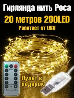 Гирлянда новогодняя на елку нить роса 10 метров 20 метров