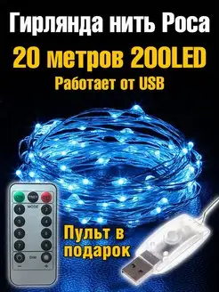 Гирлянда новогодняя на елку нить роса 10 метров 20 метров