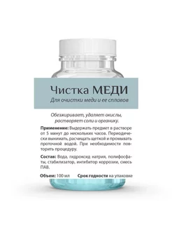 Раствор для чистки изделий из меди - ЧИСТКА МЕДИ Э