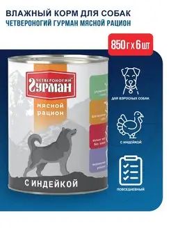 Корм для собак с индейкой - 850 г х 6 шт