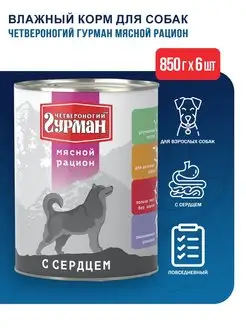 Корм для собак с сердцем - 850 г х 6 шт