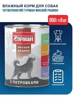 Корм для собак с потрошками 850 г х 6 шт