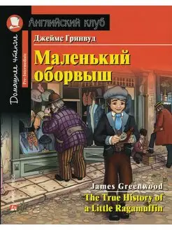 Домашнее чтение. Маленький оборвыш. (