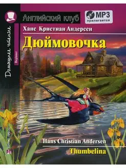 Домашнее чтение. Дюймовочка. +CD МРЗ