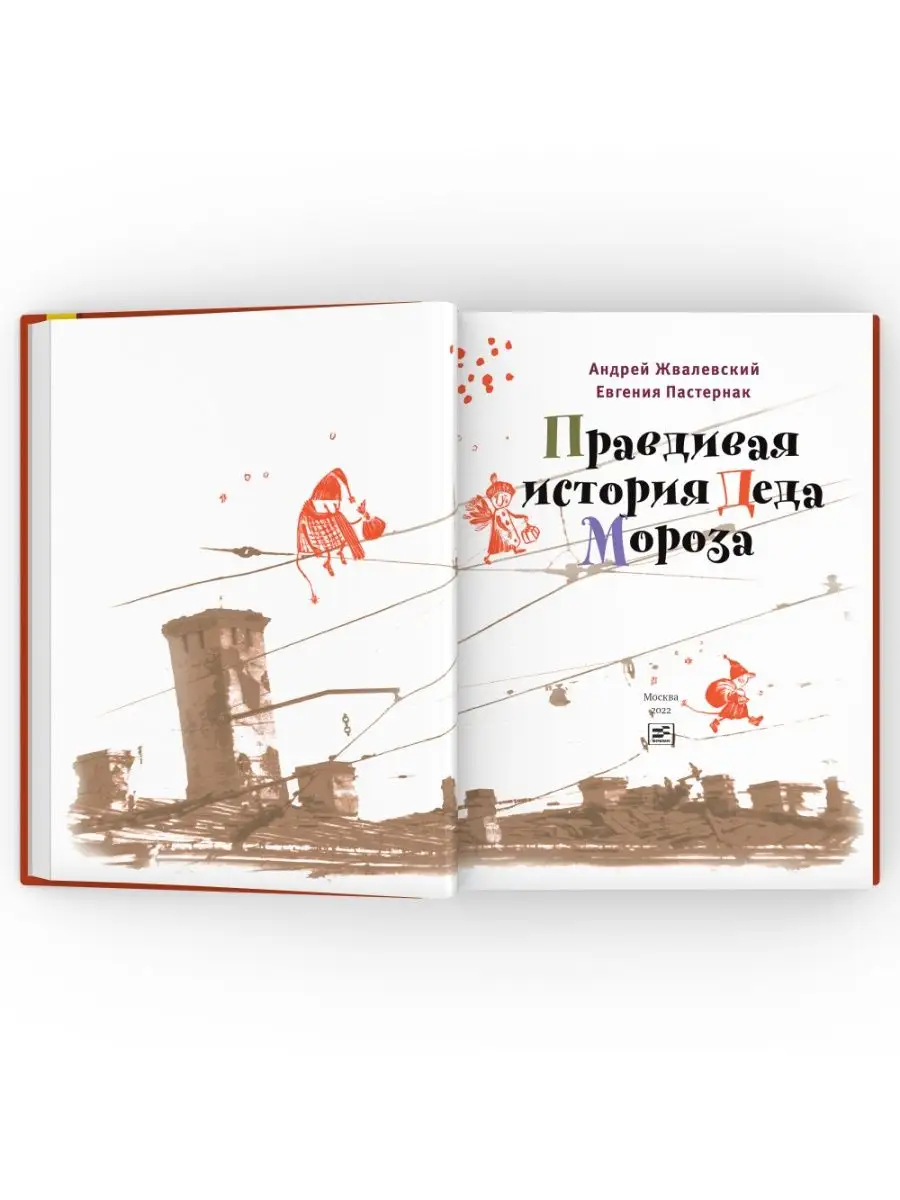 Жвалевский пастернак правдивая история деда мороза текст. Правдивая история Деда Мороза книга. Авторы книги правдивая история Деда Мороза. Иллюстрации страниц книги Жвалевский правдивая история Деда Мороза.