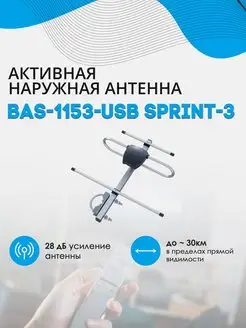 Антенна BAS-1153-USB SPRINT-3