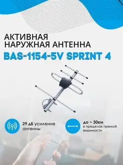 Антенна BAS-1154-5V SPRINT-4