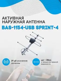 Антенна BAS-1154-USB SPRINT-4