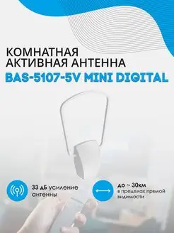 Антенна BAS-5107-5V Mini Digital