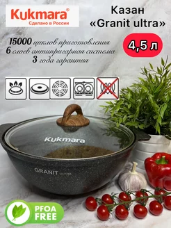 Казан кастрюля Кукмара (Kukmara) Granit ultra 4,5 литра