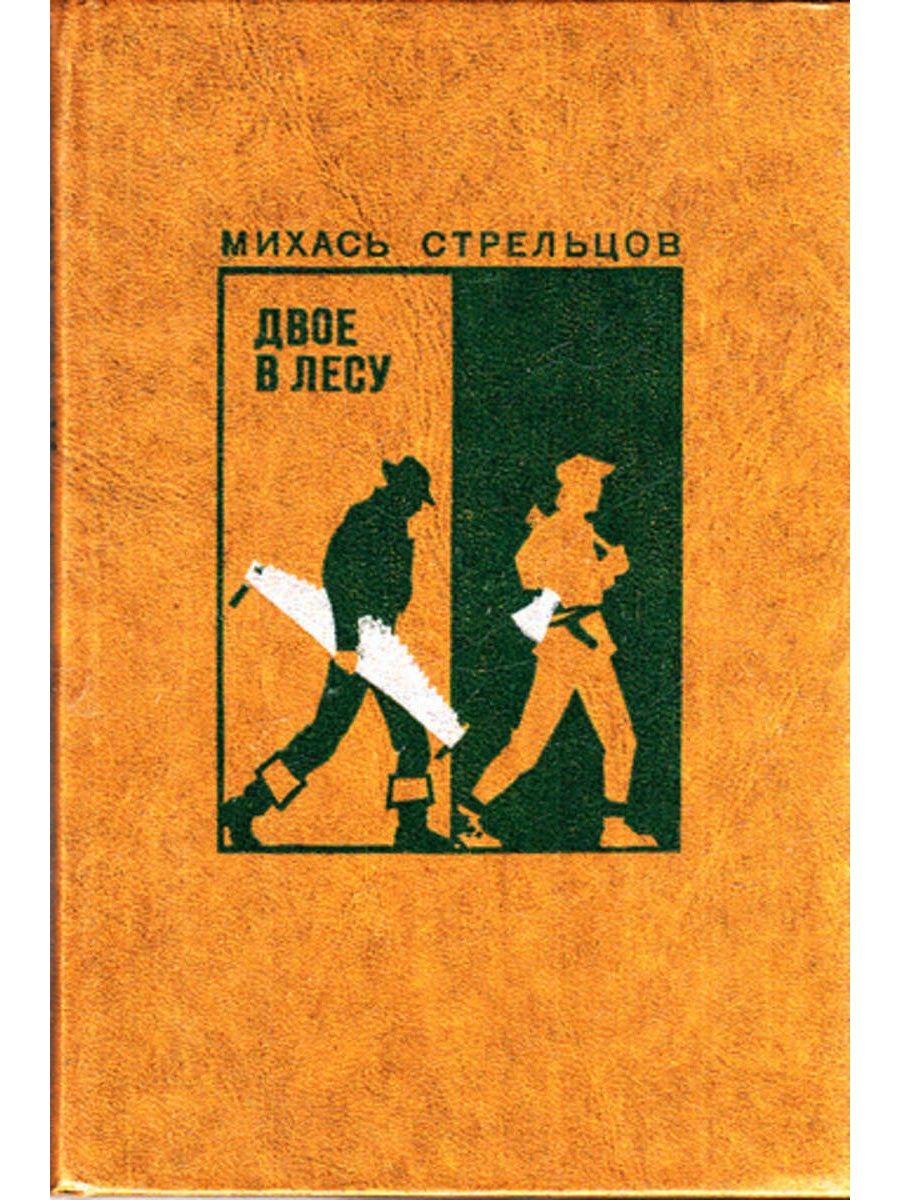 М двое. Михась Стрельцов. Михаил Стрельцов книги. М.И. Стрельцова книги. Двое книга.