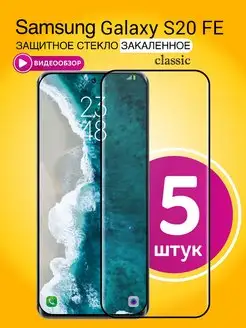 Защитное стекло на Samsung S20 FE с черной рамкой 5шт. 6.5"