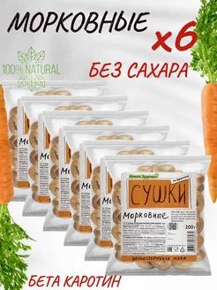 Сушки морковные без сахара 1200 г