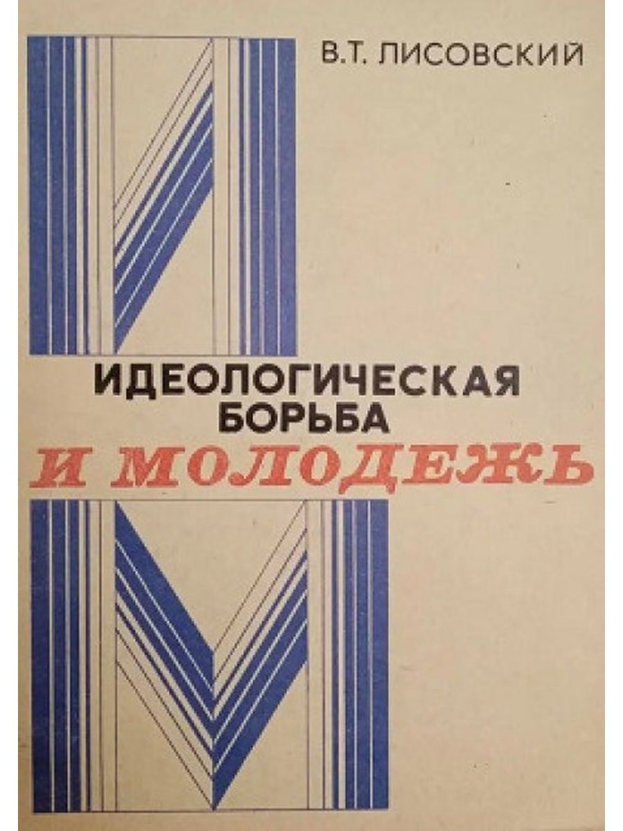 Идеологическая борьба в культуре. Идеологическая борьба. Практика усиления идеологической борьбы.