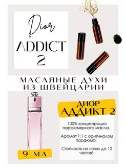 Диор Аддикт 2 Addict 2 масляные духи