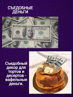 Съедобные купюры для торта