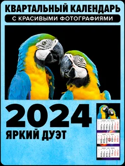 Календарь 2024 трехблочный квартальный отрывной настенный