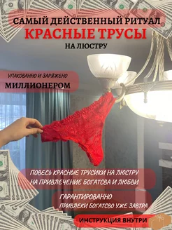 Трусы красные на люстру