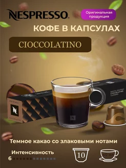 кофе в капсулах для кофемашины Cioccolatino