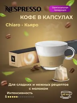 Кофе в капсулах для кофемашины Original Chiaro