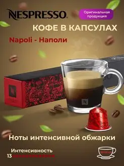 Кофе в капсулах для кофемашины Original Napoli