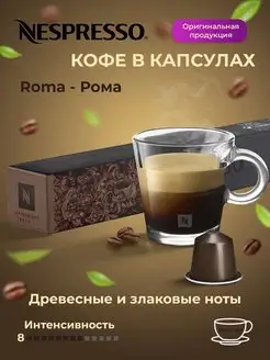 Кофе в капсулах original для кофемашины Roma