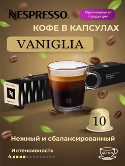 Кофе в капсулах для кофемашины неспрессо Vaniglia