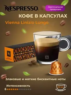 кофе в капсулах Original Vienna Linizio Lungo