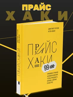 Бизнес-книга о правильной работе с ценами "Прайсхаки"