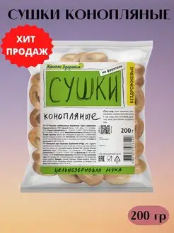 Сушки конопляные бездрожжевые без сахара