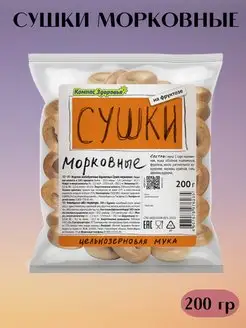 Сушки морковные цельнозерновые без сахара