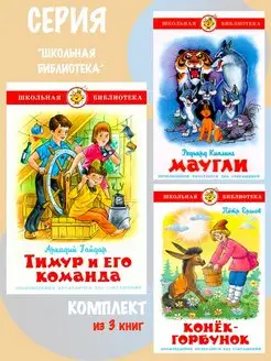 Тимур и его команда + Маугли + Конек-Горбунок