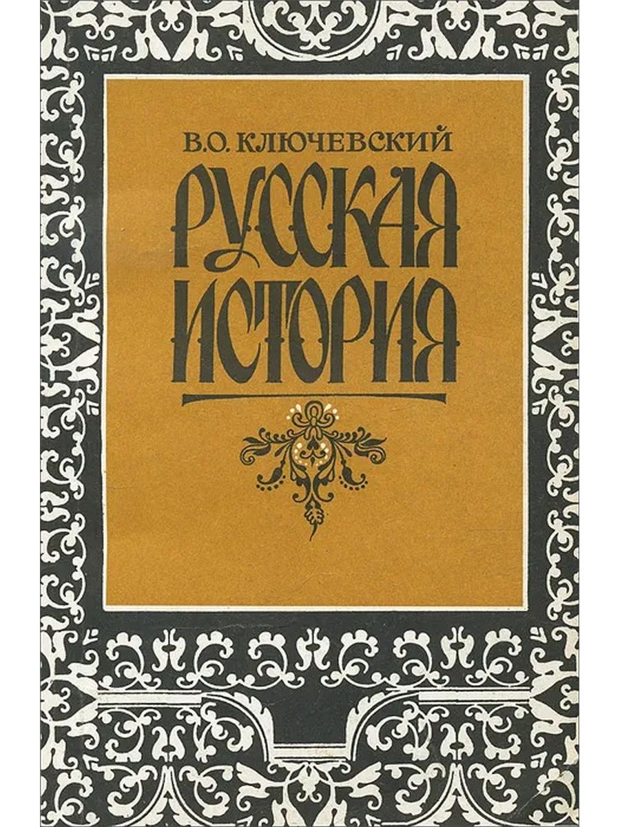 Читать исторические российского. Книга Ключевский русская история. Ключевский о русской истории книга. Курс русской истории Ключевский.