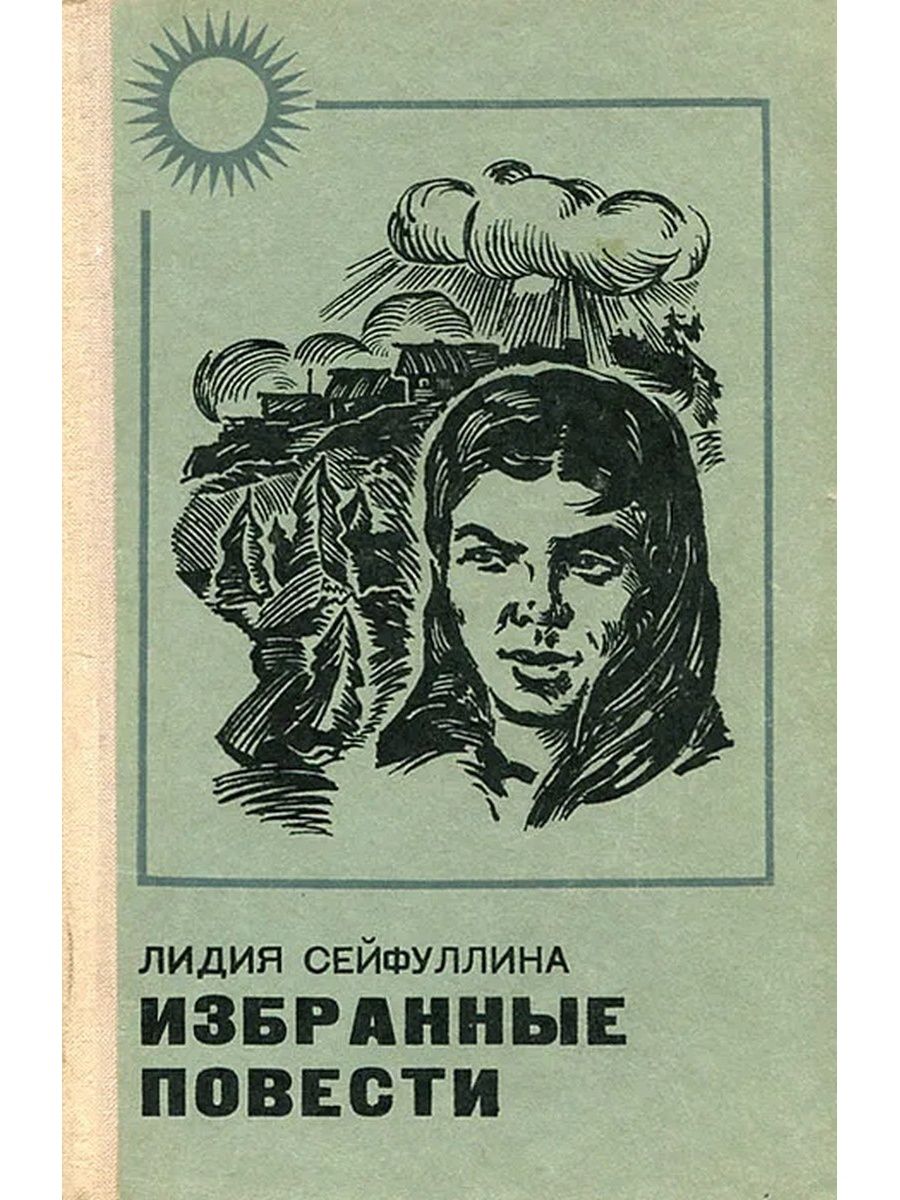 2 повести. Сейфуллина Лидия Николаевна Виринея. Правонарушители книга Сейфуллина. Сейфуллина Лидия Николаевна книги. Творчество л. Сейфуллиной.