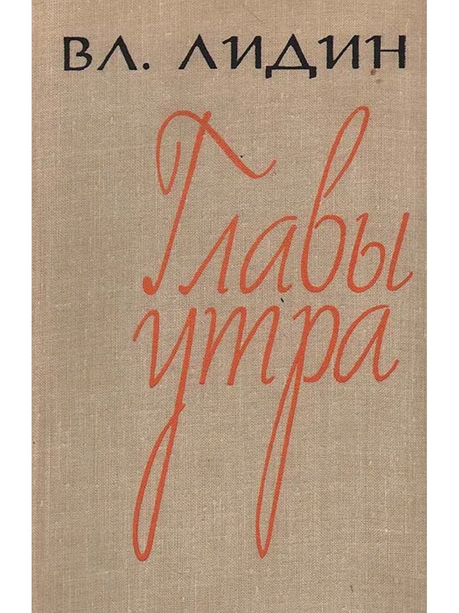Писатель в лидин говорит. Советский писатель Лидин. Лидин книга.