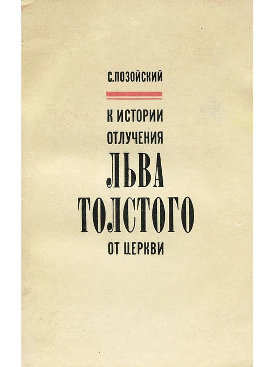 Отлучение от церкви. Отлучение Льва Толстого от церкви. Лев толстой отлучение. Отречение от церкви Льва Толстого. Л Н толстой очерки названия.