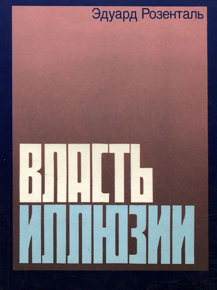 Иллюзия власти последний. Книга власти. Иллюзия власти. Журналиста книга. Название книги Розенталя.