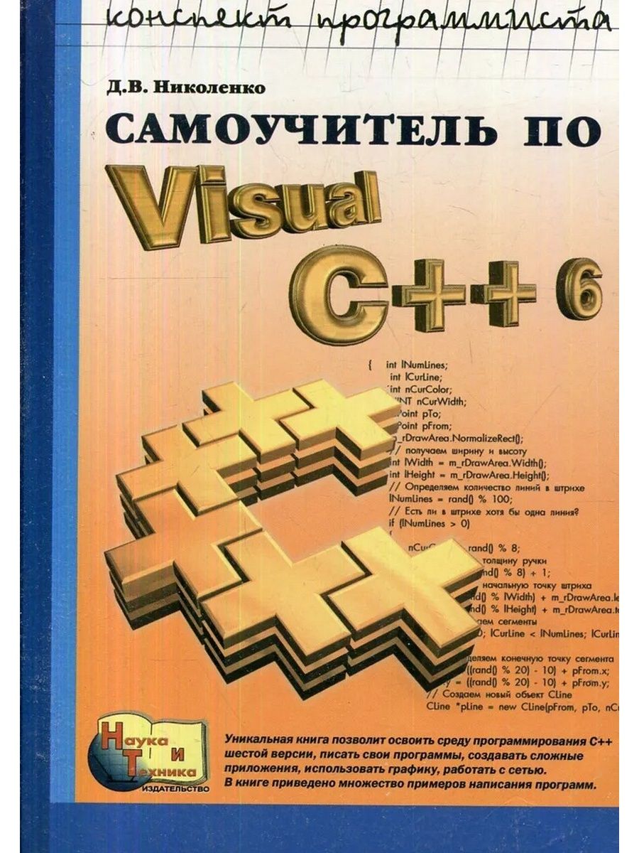 Самоучитель. Николенко самоучитель Visual c ++6. Николенко самоучитель Visual c. Николенко д в Visual c++ 6. Книга по Visual c++ 1994.