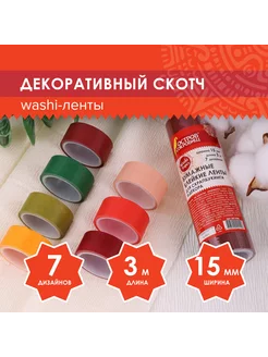 Клейкие WASHI-ленты, 7 теплых цветов, 15 мм х 3 м