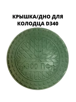 Люк (крышка дно) для колодца 340 (340 300), зеленый