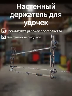 Держатель для удочек настенный