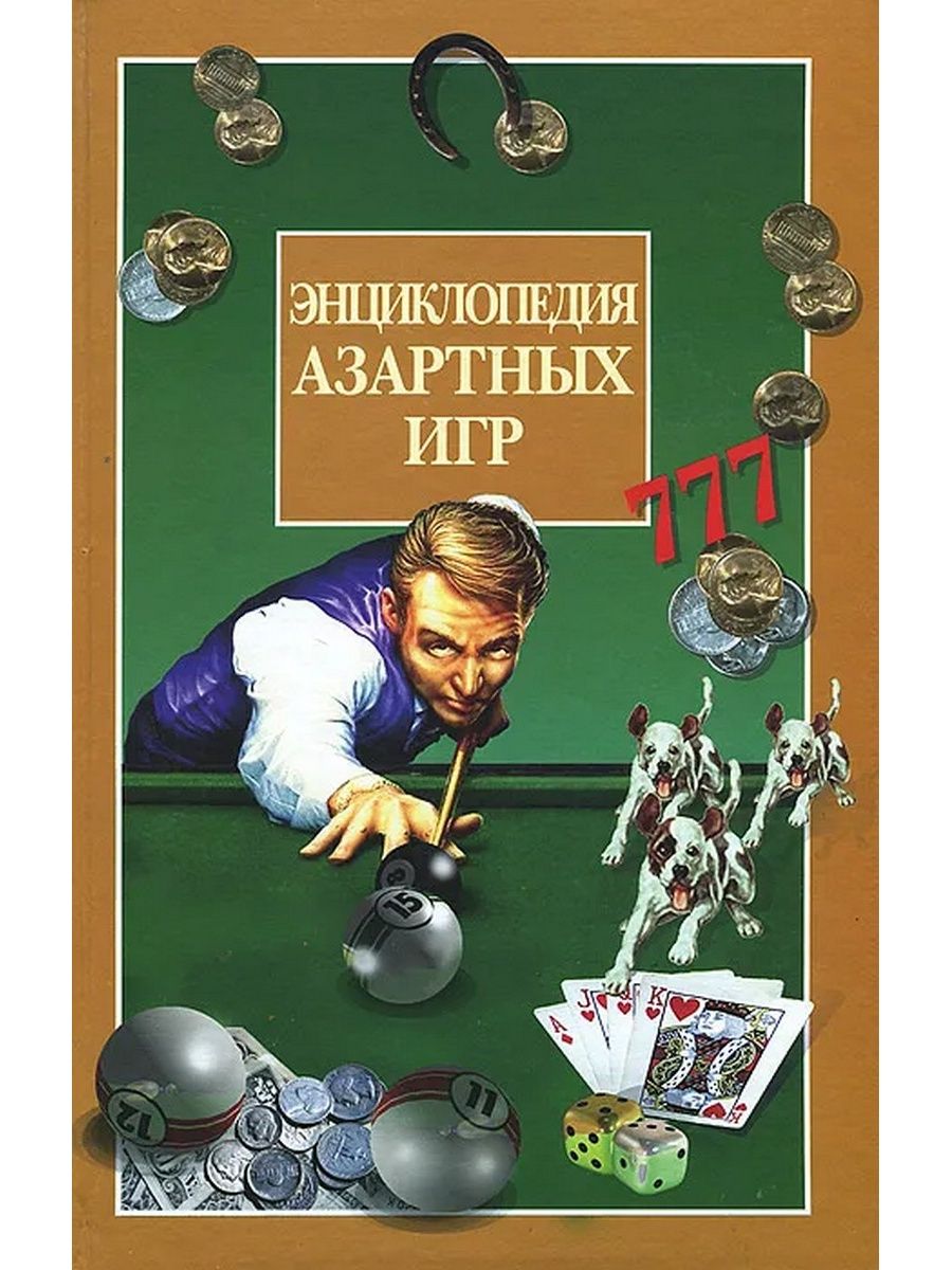 Книга азартные игры книги