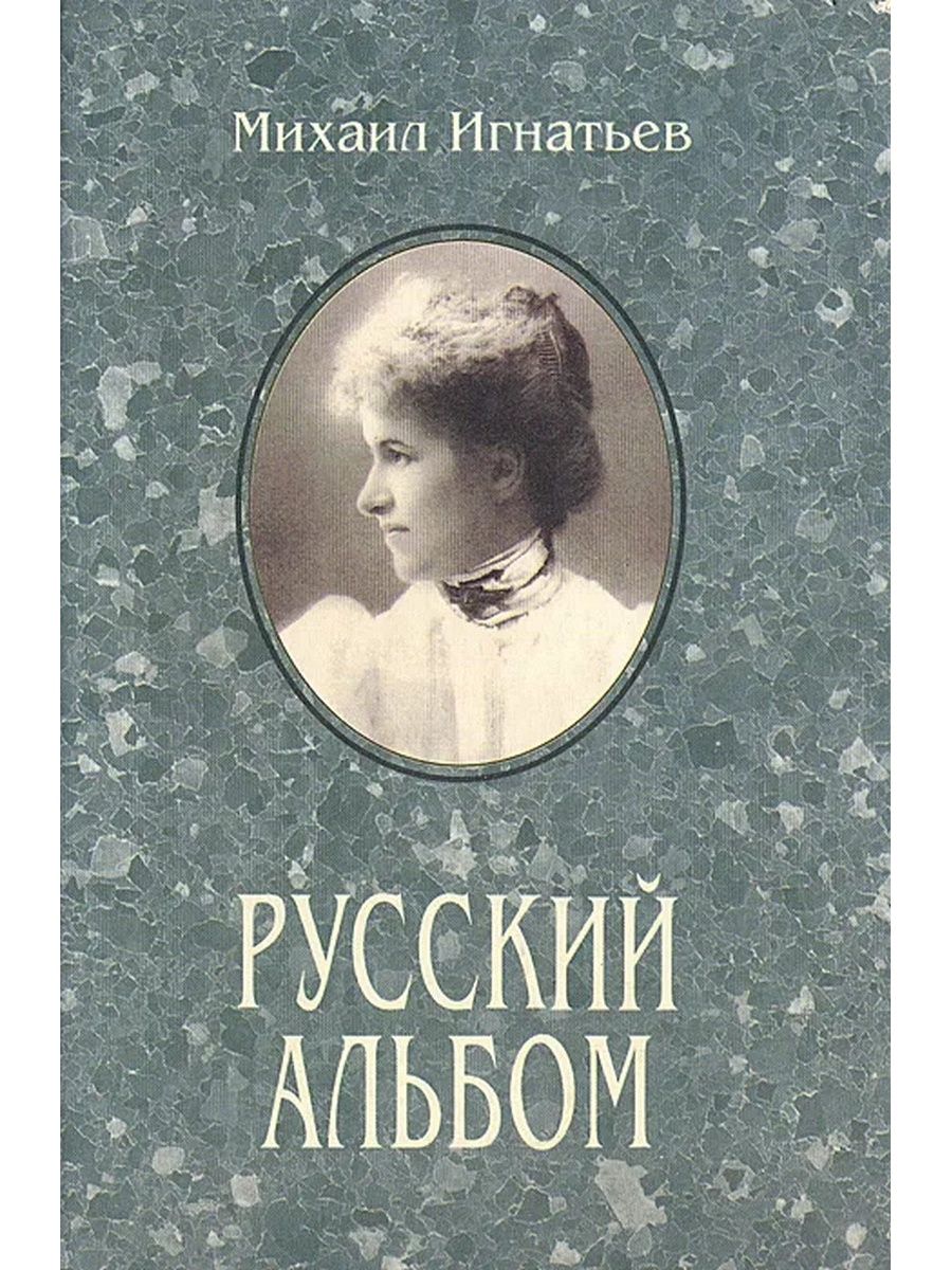 Русский альбом. Книга альбом русские. Семейные хроники книга обложка. Русский альбом Игнатьев. Семейная хроника писатель.