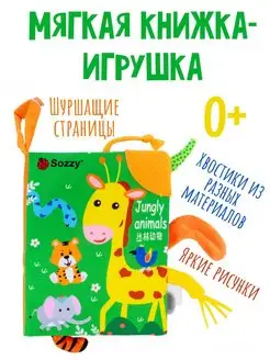 Мягкая книжка шуршалка