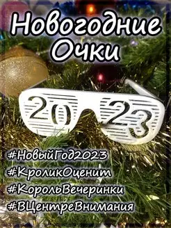 Очки Новый Год 2023