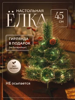 Настольная елка маленькая 45 см с гирляндой