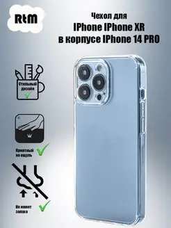 Чехол на IPhone XR в корпусе 13 14 PRO