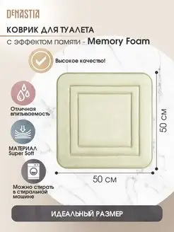 Коврик для туалета и ванны memory SOFT 50х50 см