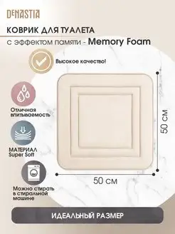 Коврик для туалета и ванны memory SOFT 50х50 см