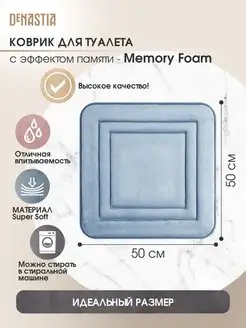 Коврик для туалета и ванны memory SOFT 50х50 см